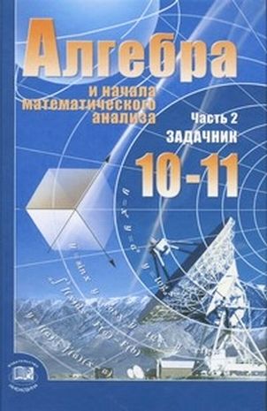 алгебра мордкович 10 кл решебник